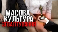 Культура зґвалтування: як МАСОВИЙ ПРОДУКТ спияє її поширенню