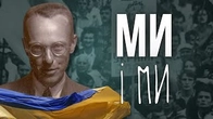 Звернення до УКРАЇНЦІВ: Юрій Шевельов "МИ і ми"