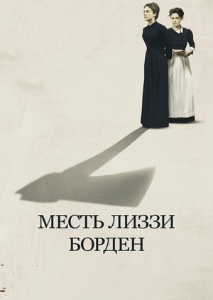 Месть Лиззи Борден