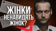 "Жінки ненавидять жінок"? Забудьте це формулювання