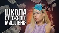 Збільшити мозок вдвічі Школа Сложного Мишлєнія Горбачової