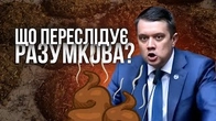 Разумков і запах гімна, що його переслідує