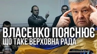 Власенко пояснює НА ПАЛЬЦЯХ, що таке Верховна Рада