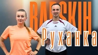 Max Barskih — Все ОК | Фітнес Для Дітей і Дорослих | Сімейна Руханка | Розминка