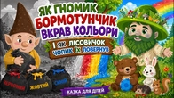 ЯК ГНОМИК ВКРАВ КОЛЬОРИ і ЛІСОВИЧОК їх Повернув | Казка для дітей | Чарівна Хатинка
