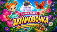ДЮЙМОВОЧКА Казка українською | Збірка дитячих казок для малюків | Чарівна Хатинка