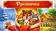 РУКАВИЧКА Українська народна казка | Казки для дітей українською | Чарівна Хатинка