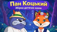 Пан Коцький | Збірка українських дитячих казок | Чарівна Хатинка