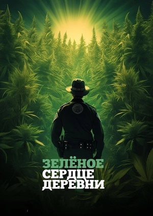 Зелёное сердце деревни