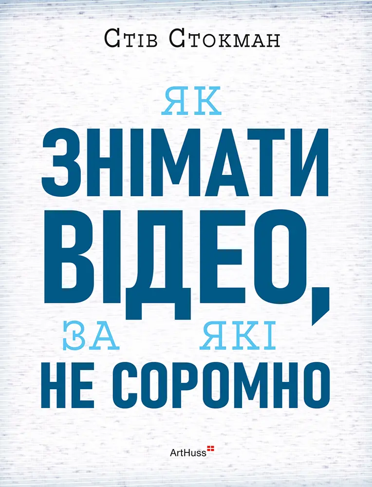Обкладинка "Як знімати відео, за які не соромно"