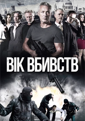 Вік вбивств