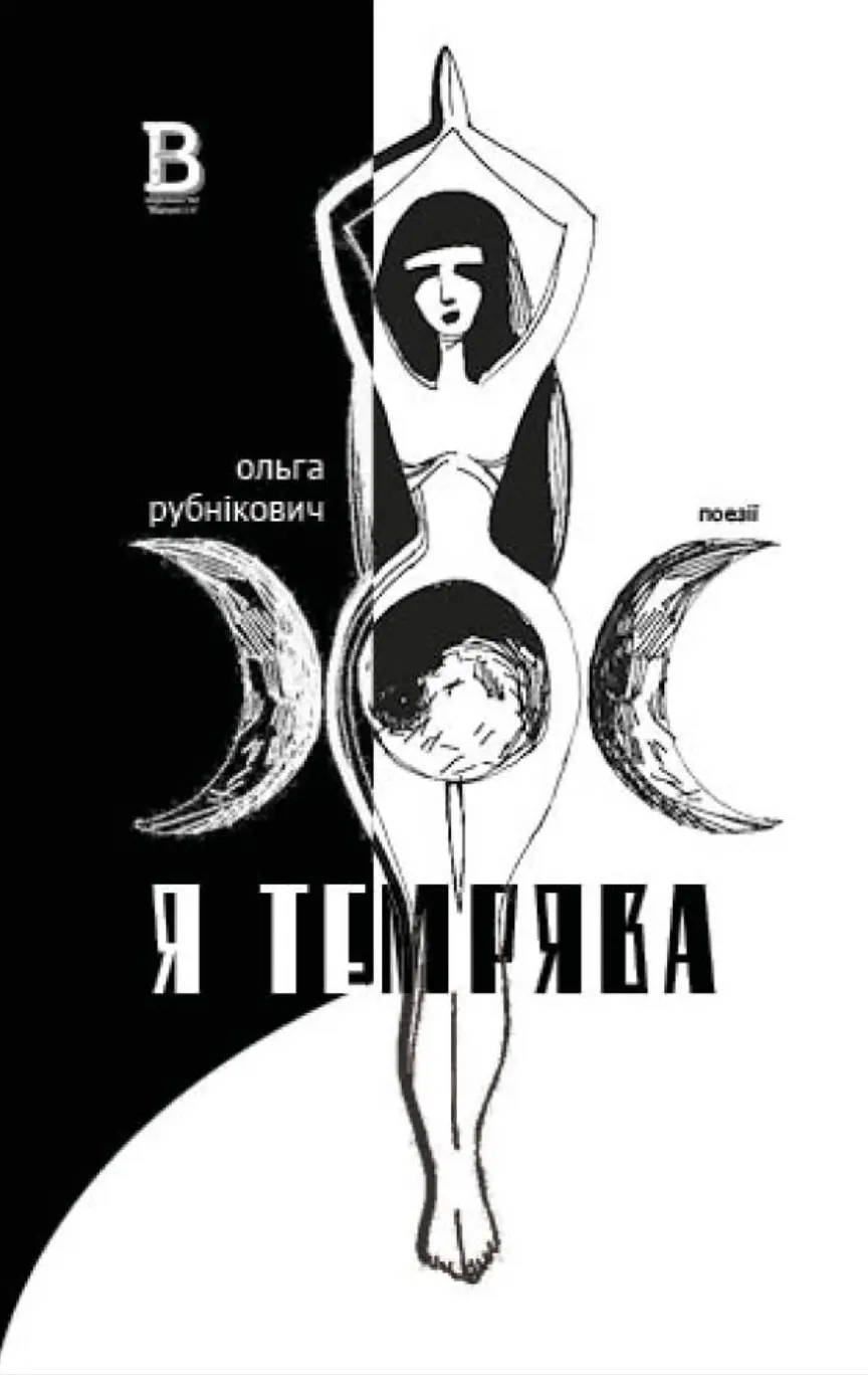 Обкладинка "Я темрява"