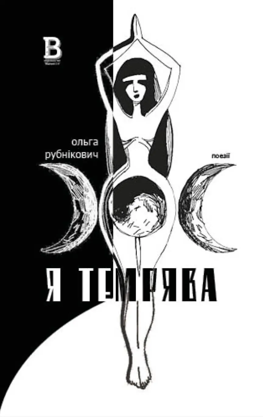 Я темрява