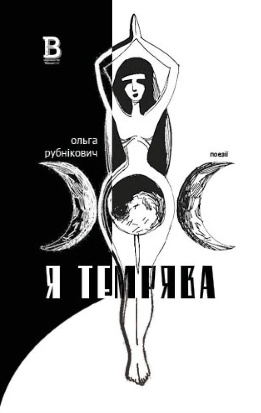 Я темрява