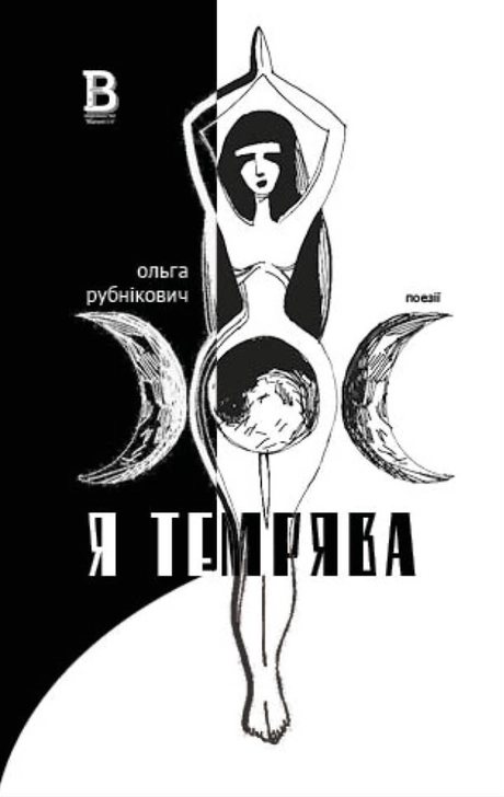Я темрява