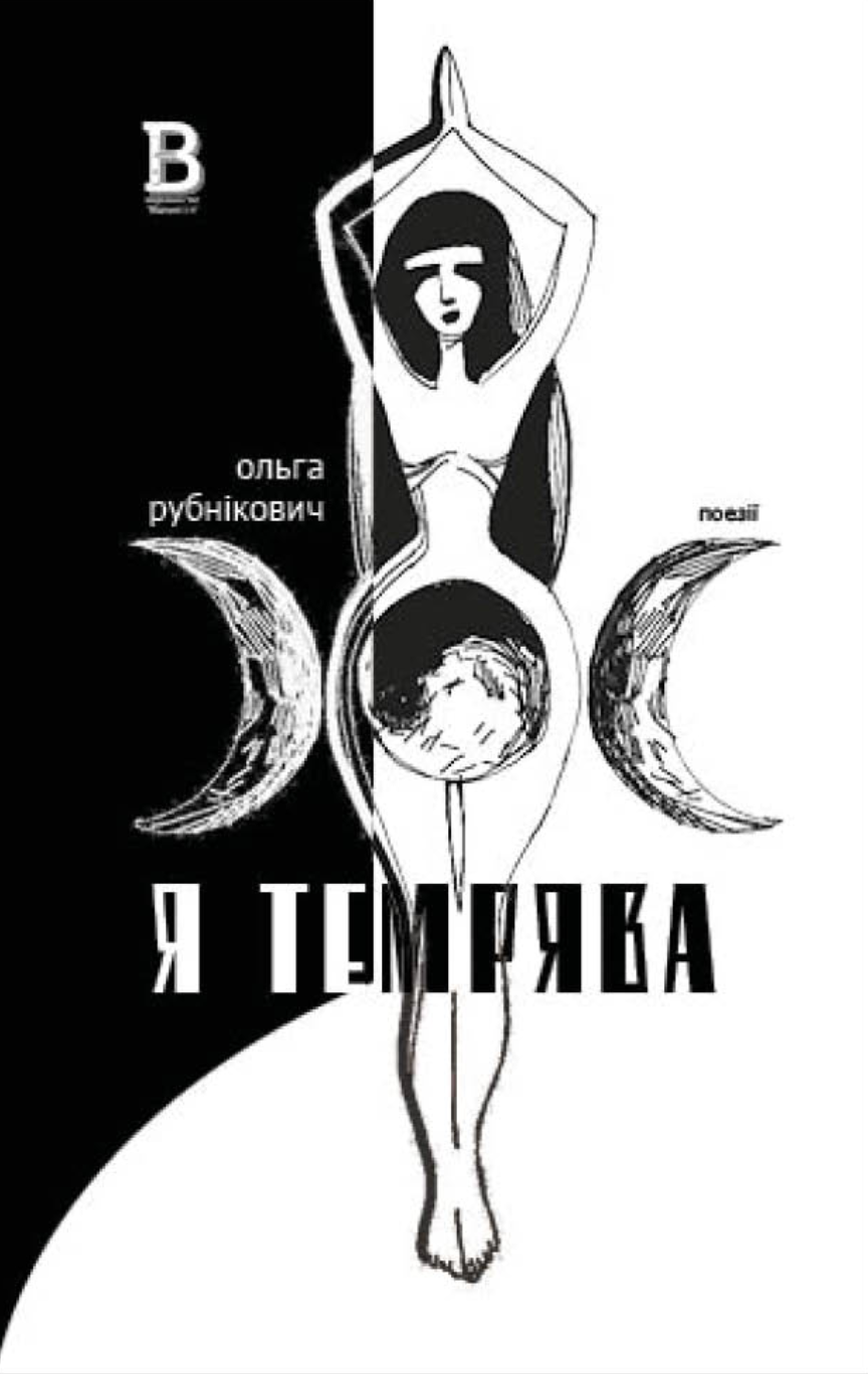 Я темрява
