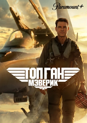 Топ Ган: Мэверик