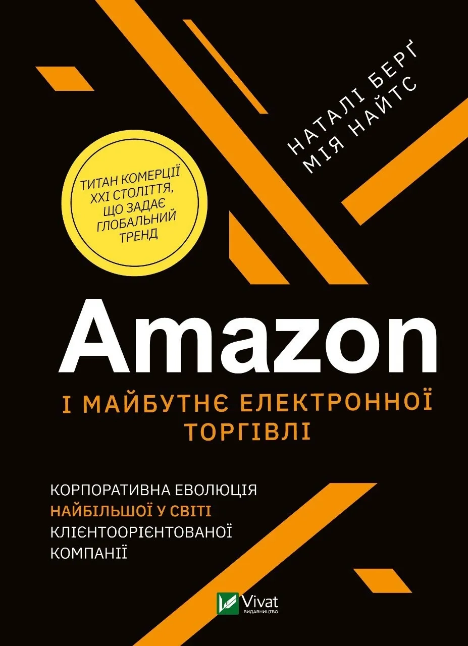 Обкладинка "Amazon і майбутнє електронної торгівлі"