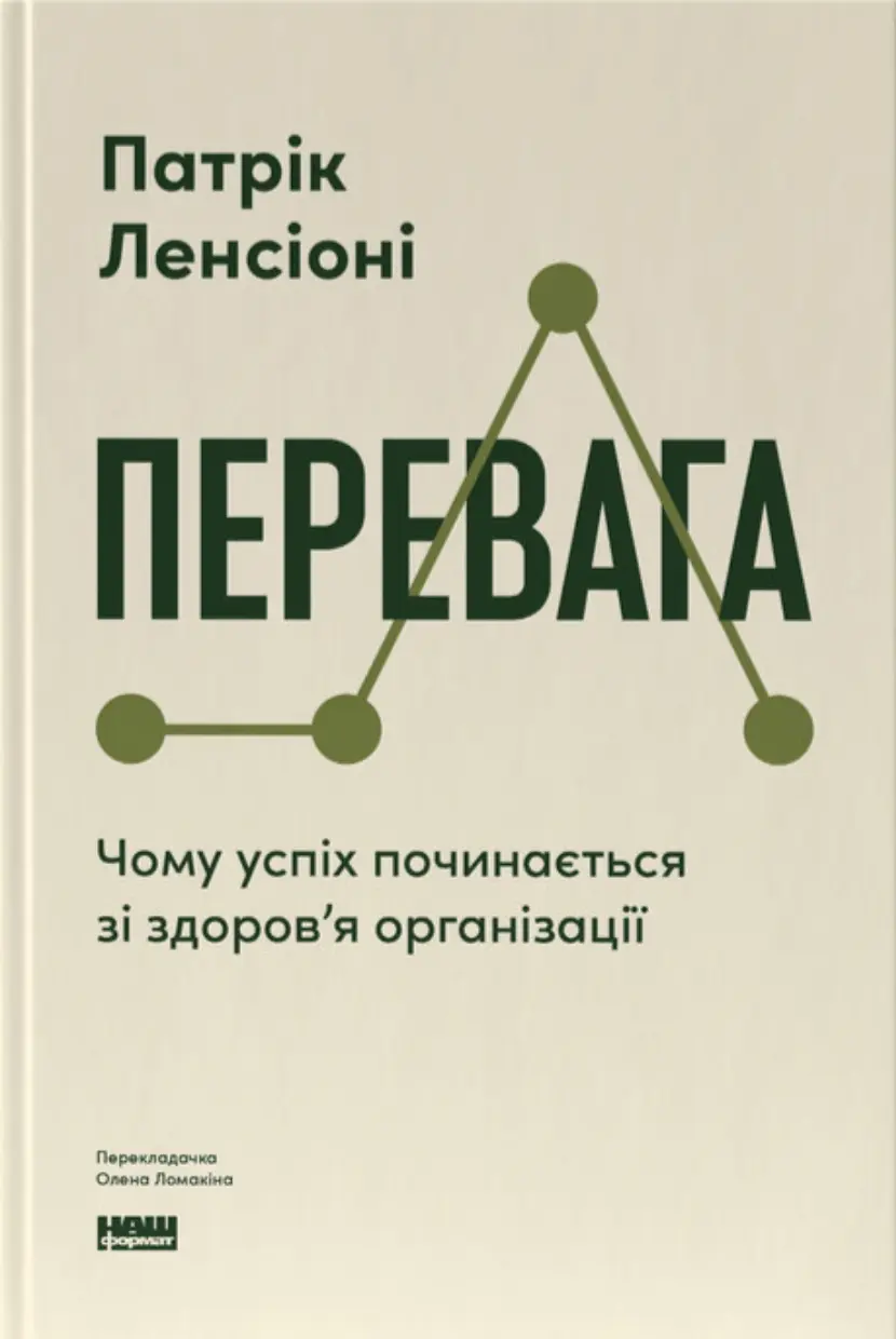 Обкладинка "Перевага. Чому успіх починається зі здоров'я організації"