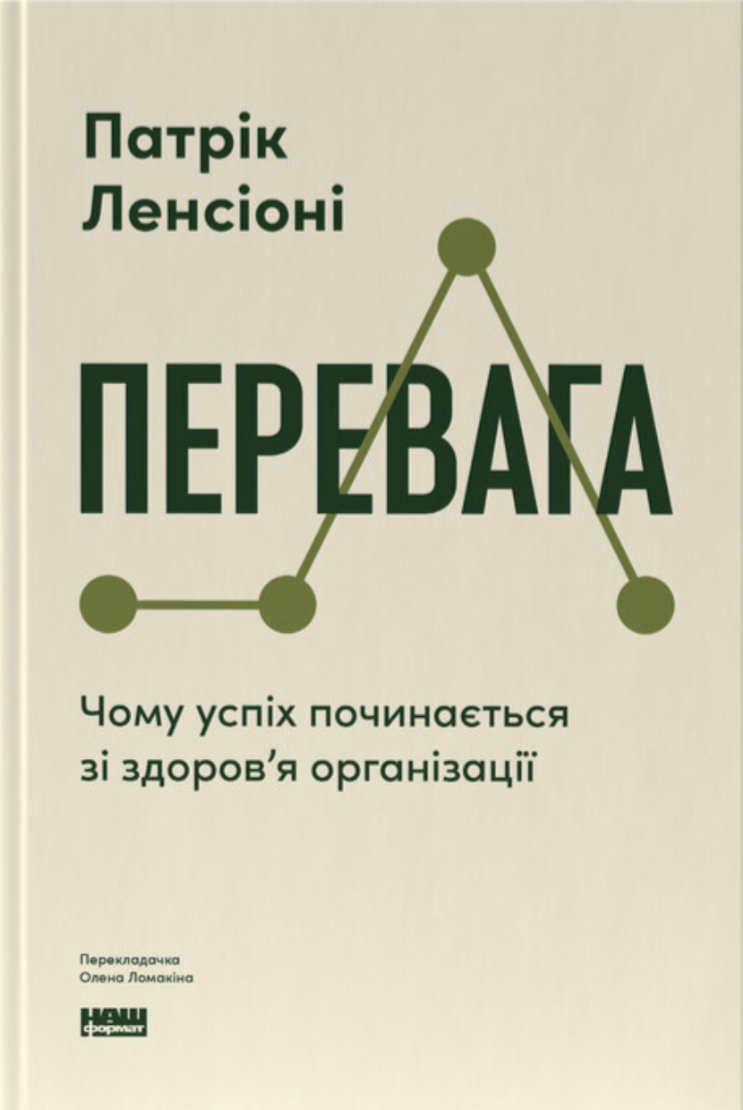 Перевага. Чому успіх починається зі здоров'я організації