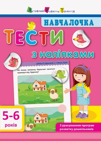 Обкладинка "Навчалочка. Тести з наліпками. 5-6 років"