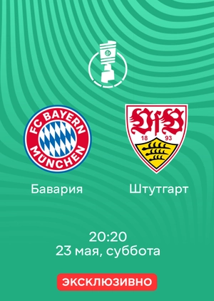 Бавария — Штутгарт