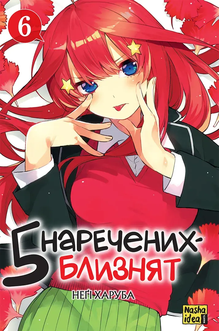 Обкладинка "П'ять наречених близнят. Том 6"