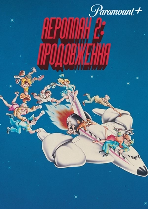 Аероплан 2: Продовження