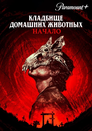Кладбище домашних животных: Начало