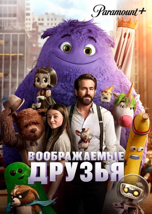Воображаемые друзья