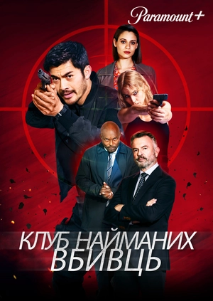 Клуб найманих вбивць
