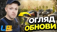 ПЕРШИЙ ОГЛЯД ОНОВЛЕННЯ в UA ONLINE!