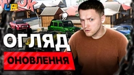 ОНОВЛЕННЯ ВЖЕ В ГРІ! ПЕРШИЙ ОГЛЯД ОБНОВИ в UA ONLINE!