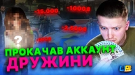 ПРОКАЧАВ ДРУЖИНУ на 20.000 грн в UA ONLINE