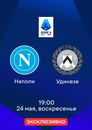 Наполи — Удинезе