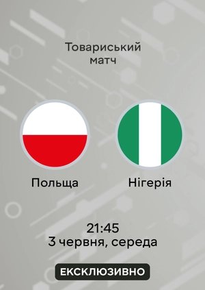 Польща — Нігерія