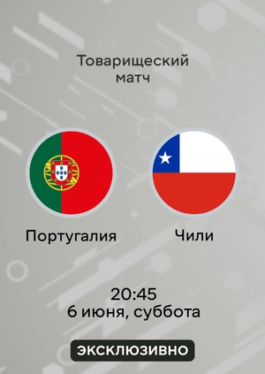 Португалия — Чили