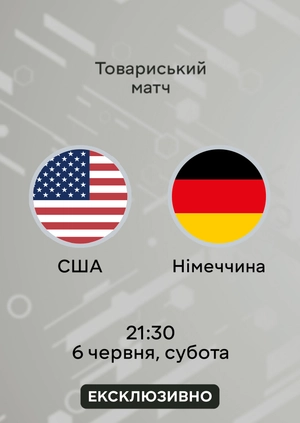 США — Німеччина