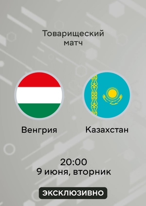 Венгрия — Казахстан