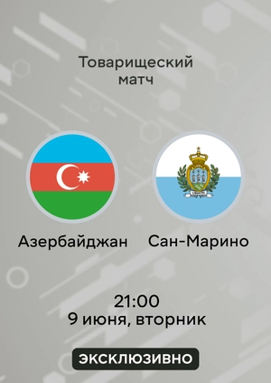 Азербайджан — Сан-Марино
