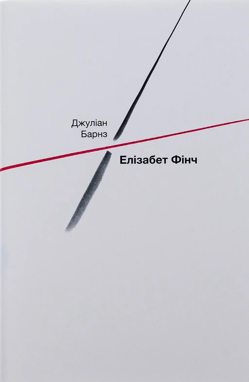 Обкладинка "Елізабет Фінч"