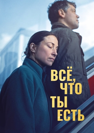 Всё, что ты есть