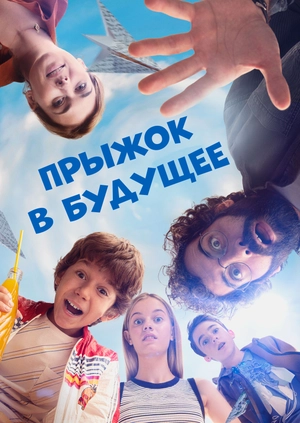 Прыжок в будущее