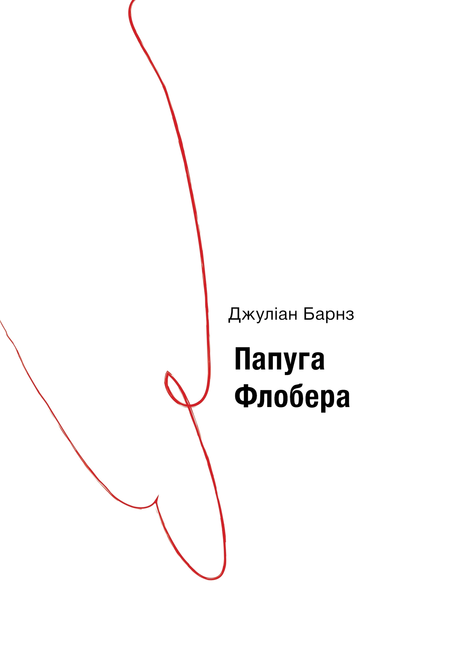 Обкладинка "Папуга Флобера"
