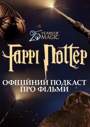 Гаррі Поттер: Офіційний подкаст про фільми