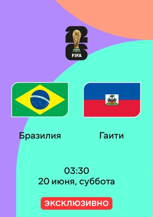 Бразилия — Гаити
