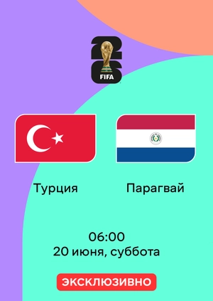 Турция — Парагвай