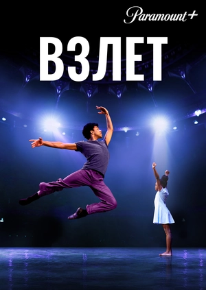 Взлет
