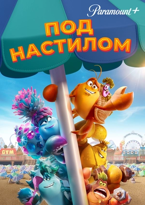 Под настилом