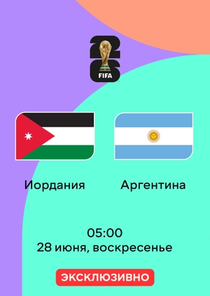 Иордания — Аргентина